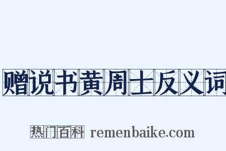 赠说书黄周士反义词是什么意思的图片